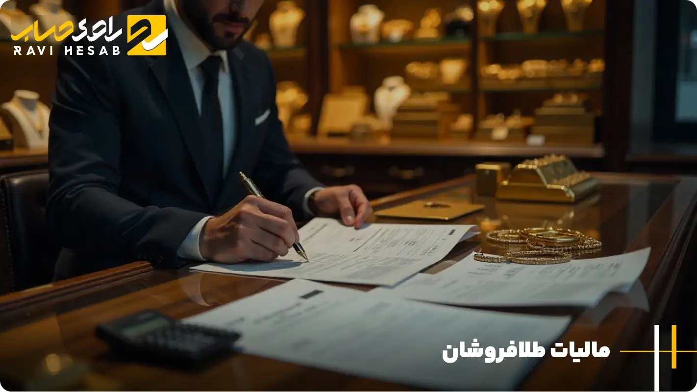 محاسبه مالیات طلای آب شده